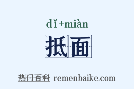 抵面是什么意思的图片